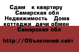 Сдам 1 к.квартиру - Самарская обл. Недвижимость » Дома, коттеджи, дачи обмен   . Самарская обл.